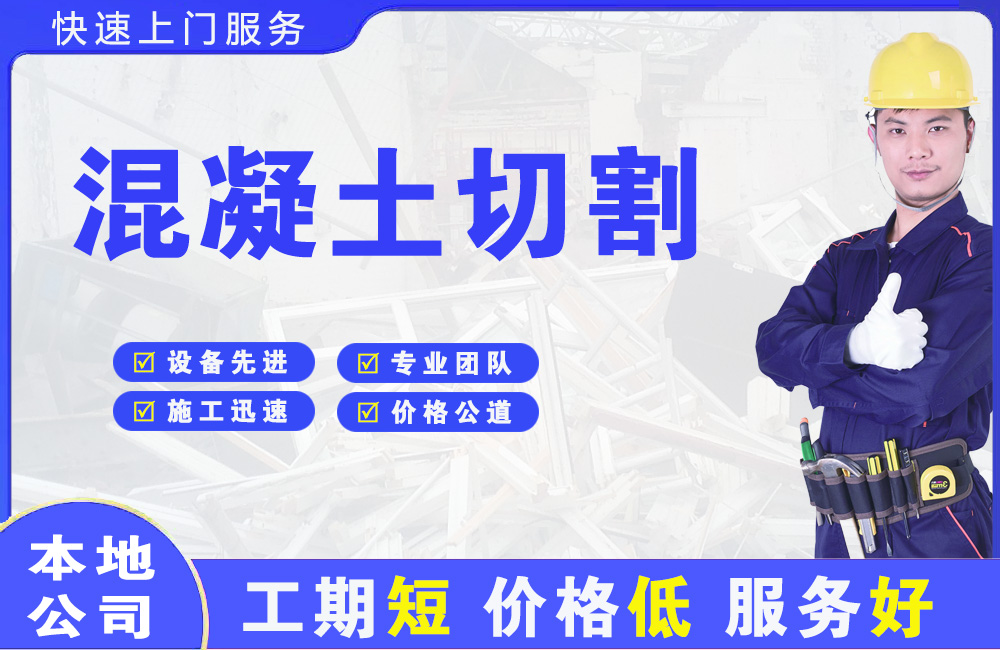 黄平混凝土切割