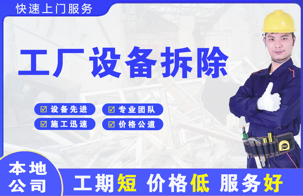 黄平工厂设备拆除