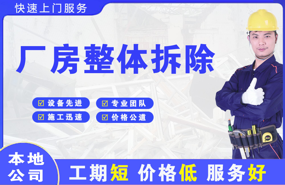 黄平厂房整体拆除